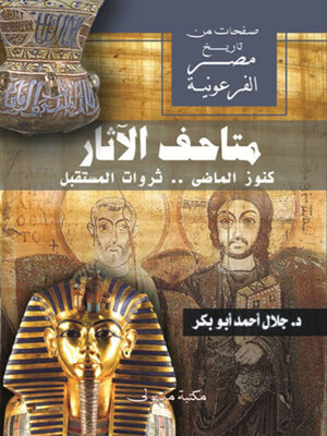 cover image of متاحف الآثار كنوز الماضي .. ثروات المستقبل